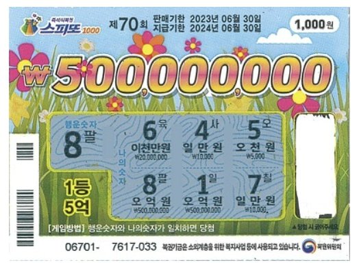 “집안에 똥이 가득” 스피또 1등 당첨자가 말한 꿈