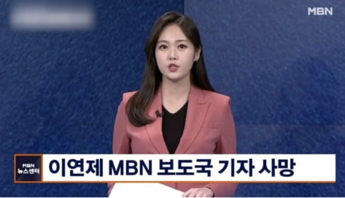 이연제 MBN 기자, 23일 사망…향년 26세