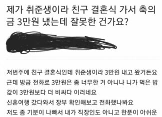 친구 결혼식 가서 축의금 3만원 냈다가 욕 먹은 취준생
