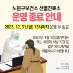 노원구보건소-선별진료소-운영종료-안내