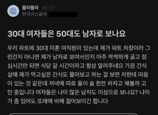 30대 여자들은 50대도 남자로 보나요