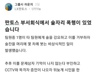 회식때 여직원 머리에 술 끼얹은 대기업 남직원