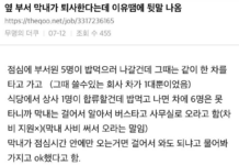 옆 부서 막내가 퇴사한다는데 이유땜에 뒷말 나옴