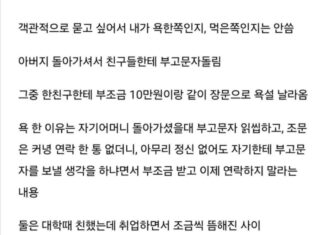 아버지 돌아가셨는데 부조금 10만원이랑 같이 장문 욕설 날아옴