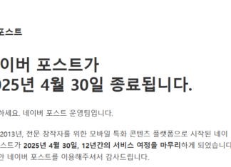 네이버의 아픈손가락 네이버 포스트 종료 네이버 포스트 종료