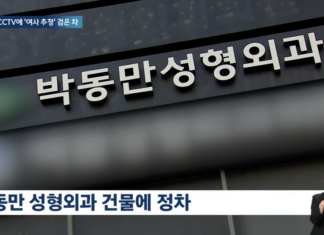 김건희, 계엄 당일 3시간 동안 박동만 성형외과 방문