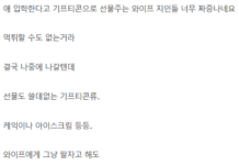 선물주는 와이프 지인이 짜증난다는 뽐뿌인