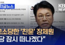 장제원이 여비서한테 보낸 문자 “그렇게 가버리면 내 마음은…”